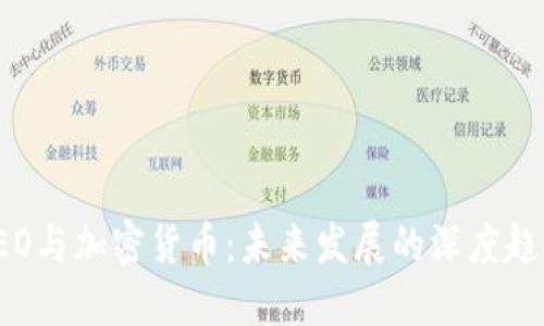 特斯拉CEO与加密货币：未来发展的深度趋势与影响