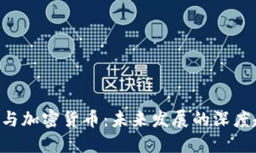 特斯拉CEO与加密货币：未来发展的深度趋势与影响