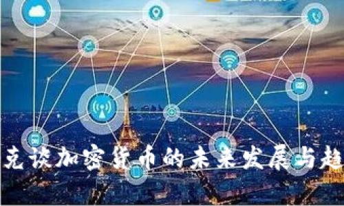 库克谈加密货币的未来发展与趋势