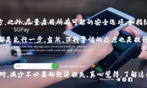 如果您发现您的ImToken钱包中的资产转账后消失，可能是由于以下几种原因。接下来，我会逐一详细阐述这些可能性，并提供一些应对措施。

### 1. 转账过程中的网络问题

在进行任何转账时，网络的稳定性十分重要。如果在您发起转账的过程中，网络出现了波动或中断，那么可能会导致转账未能成功完成。特别是在高峰时段，网络拥堵可能会导致交易处理延迟，进而让您误以为资产转走了但实际上尚未完成。

如果您在转账后没有立即看到资金到账，请耐心等待几分钟，检查区块链上的交易状态。在ImToken内，您可以查看交易记录，确认交易是否已被提交。如果没有，请再次检查您的网络连接。真心觉得，保持良好的网络环境是进行加密货币交易的基础。

### 2. 确认地址输入错误

在加密货币转账中，一个小小的错误——比如输入错误的钱包地址，都可能导致资金的永久损失。想象一下，如果您不小心将资金转到了一个错误的地址，您将无从找回这些财产，真让人有些心痛。

在进行转账时，务必仔细核对地址。最好使用钱包的二维码扫描功能，避免手动输入出错。此外，建议您在小额转账完成后，再进行大额转账，以确保资金能够成功送达目的地。

### 3. 资产在区块链上的确认状态

每一笔加密资产的转账，都需要在区块链上被确认。这一过程依赖于网络的繁忙程度和交易所需的手续费。如果您选择的手续费较低，交易确认可能需要较长时间。换句话说，您可能需要故意设置一个适合的手续费级别，以确保快速确认您的交易。如果您真心希望您的交易能够迅速完成，建议选择较高的交易费率。

通过ImToken或其他区块链浏览器，您可以查询到您交易的确认状态。若确认状态良好，但依然没有到账，那么就有可能是其他问题了。

### 4. 钱包同步的问题

有时候，您在ImToken上的资产看起来消失，实际是因为您的钱包还没有完成与区块链的同步。这种情况可能会发生在您刚刚安装或更新钱包应用后。此时，建议您检查您的应用程序是否处于最新版本，并耐心等待，直到钱包完全同步。真有点遗憾的是，有些用户在这个过程中选择了错误的时机去操作，最终可能导致了不必要的焦虑。

### 5. 账户安全问题

在加密货币的世界中，安全尤为重要。如果您发现资产转走但自己并未进行过相关操作，很有可能是钱包遭到了攻击。在这种情况下，应该立即停止使用该钱包，尽快转移您在其他钱包中的资产。

为了预防安全问题，确保您认真对待安全设置，比如启用两步验证、使用强密码和定期更换密码等。很遗憾，安全问题在这个行业内并不少见，但只要您做好安全防护，就能大大降低风险。

### 6. 可能的交易平台问题

如果您通过某个特定的平台转账，可能存在该平台的问题，比如系统维护或故障等。这时，您应该联系该平台的客服，询问是否存在系统问题或维护消息。真心觉得，与平台保持沟通，能够让你迅速了解到事情的真相。

### 常见问题讨论

#### 问题1：我该如何找回丢失的资产？

如果您真的无法找到丢失的资产，首先最好检查您在转账前的所有交易记录，包括接收方地址的准确性。如果确定是错误操作，您几乎没有机会找回这些资产，尤其是转账到错误的钱包地址时。但是，您可以在法律允许的情况下，试图联系相关的支持中心，询问是否有办法解决。

对于未确认的交易，您可以通过提高手续费来促使其确认，或等待其自然取消。此外，使用一些专业的恢复工具也可能会有所帮助，但一定要小心，以免误导自己。真心希望每位用户都能妥善保管好自己的资产。

#### 问题2：如何保护我的ImToken钱包不丢失？

保护您的钱包资产，最重要的一点是妥善保存钱包的助记词和私钥。这些是您访问和控制资金的唯一途径，切忌将其与他人分享或保存在不安全的地方。此外，尽量启用所有可能的安全选项，如指纹识别、数字密码等，以增加安全性。

定期检查您的设备安全状态，确保没有恶意软件的侵害。同样，选择强密码，并定期进行更新，避免使用简单的密码或通用的密码。保护资产的措施从来都是先行一步，当然，保持警惕的态度也是提升安全的重要一步。

### 结语

在使用ImToken以及其他加密钱包管理数字资产时，用户需要保持谨慎心态，了解并时刻关注各种可能的问题。当出现问题时，能够理性分析并快速应对，减少不必要的经济损失。真心觉得，了解这些常见的问题和应对策略，能够让大家在加密世界中更加安心和自信。希望每位加密货币用户都能安全、顺利地管理自己的资产，创造良好的投资回报。