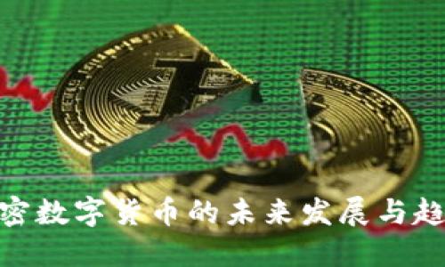 MBI加密数字货币的未来发展与趋势探索