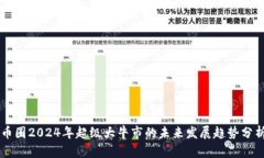 币圈2024年超级大牛市的未来发展趋势分析