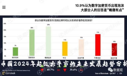 币圈2024年超级大牛市的未来发展趋势分析