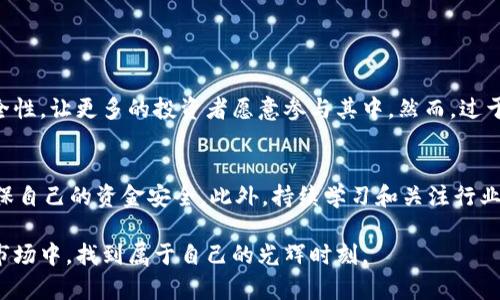 加密货币的未来：是崩盘还是重生？深入解析趋势与发展

加密货币, 崩盘, 市场趋势, 区块链技术/guanjianci

---

引言：加密货币的波动性
近年来，加密货币的市场行情可谓是风起云涌，几乎每天都会出现令人瞩目的价格波动。对于许多投资者来说，这种波动既是机遇，也是风险。有人欢呼赚得盆满钵满，有人则痛哭流涕损失惨重。但是，关于“加密货币要崩盘了吗？”这一问题，真心觉得值得我们深入探讨。

加密货币的历史回顾
加密货币的历程起源于比特币的诞生，2009年，中本聪在白皮书中提出了去中心化的数字货币概念。从那时起，加密货币经历了多次牛市和熊市，让我们见证了一场场投机与信仰的博弈。随着以太坊、瑞波币、莱特币等币种相继出现，加密市场的生态不断丰富，逐渐吸引了更多的投资者。
不过，早期的市场乱象以及参与者的盲目跟风也导致了不少项目的泡沫破裂。我们是不是可以说，加密货币的“崩盘”已不是第一次了？那么这次又有何不同呢？

加密货币市场的现状
直到现在，加密货币市场不仅变得更加庞大，也愈加严谨。各种基础设施渐渐完善，像是交易所的安全性、合规性不断提升，投资者也逐渐懂得对项目进行风险评估。尽管如此，市场仍然存在极大的不确定性。
这段时间，市场上不断传出关于加密货币崩盘的消息。这不禁让我感到有些遗憾，因为作为一个对加密货币充满期待的人，我希望能看到这种新兴资产在未来能够成长为主流投资方式。

市场波动的原因分析
在我们继续讨论“崩盘”这一话题之前，有必要了解市场波动的原因。首先，加密货币市场受到央行政策、地缘政治、全球经济状况等多个外部因素的影响。例如，当央行加息或者出台严格的监管政策时，投资者往往会感到恐慌，纷纷抛售手中的虚拟货币，导致价格下跌。
其次，消息面也是影响市场的重要因素。最近，某大型企业宣布接受比特币作为支付方式，这种消息不仅推动了比特币的价格上涨，却也可能因为反向消息的冲击导致市场剧烈波动。
因此，当我们讨论加密货币市场是否会崩盘时，需要综合考虑多种因素，而不仅仅是单一的数据表现。

未来发展的可能性
尽管市场面临着种种压力，但我相信加密货币的发展潜力依然巨大。首先，加密货币的技术基础，即区块链，正在被广泛应用于多个行业。智能合约、去中心化金融（DeFi）、非同质化代币（NFT）等新兴应用场景让人眼花缭乱，这些都在为加密货币提供坚实的支撑。
另外，随着全球金融科技的发展，越来越多的传统金融机构开始拥抱数字货币，这让我感到欣慰。这不仅提升了整个行业的合法性，也让加密货币从小众市场走向了大众消费市场。

是否会真的崩盘？
再回到“加密货币隐患”的中心问题，这是否意味着市场真的会崩盘呢？我们需要认识到，在任何成熟市场中，波动都是一种常态。尽管有些小型币种可能由于缺乏投资基础而最终消亡，但我们可以设想，比特币和以太坊等龙头项目在未来依旧能够生存并发展。
我真心觉得，相比崩盘，更有可能的是一个“洗牌”。一些不经过验证的项目可能会因为无法满足市场需求而退出舞台，而那些有创新、合法合规的项目则将迎来新的机会。

加密货币对投资者的影响
对于投资者而言，他们面临的不仅仅是金钱的得失，更是心理的考验。不断变化的市场让人在逢高抛售和低位买入中挣扎，内心的焦虑与期待交织在一起。很多人因此开始学习如何评估项目、分析市场，并在此前提下做出明智的投资决策。
我不得不说，这个过程是辛苦而又快乐的。投资者懂得了如何辩识“真”和“假”，也更能珍惜那些在迷雾中找出方向的时刻。而一旦看清了机会，所带来的成就感，真是让人欣喜若狂！

总结与展望
综上所述，加密货币的未来既充满挑战，又充满机遇。尽管市场的波动会让人感到不安，但我们也不能忽视它为社会带来的变革与创新。当大家都在议论“崩盘”的时候，我们或许可以换一个角度去看待这轮市场调整，这是加密货币市场成长所必经的阶段。
在接下来的日子里，我认为我们应保持乐观，关注行业趋势，审慎投资。让我们共同期待一个更为健康而繁荣的加密货币市场！

可能相关的问题

h41. 加密货币市场的监管措施会影响它的未来吗？/h4
当然，监管措施对加密货币市场的健康发展至关重要。合理的监管能有效防止欺诈和非法活动，提高市场的透明度和安全性，让更多的投资者愿意参与其中。然而，过于严厉的监管也可能抑制创新，因此保持一个适度的监管环境，将是未来发展的关键。

h42. 投资者应该如何应对市场波动？/h4
应对市场的波动，投资者需要理性分析市场，不被短期波动所左右。做好风险控制，设定合理的止损点，同时分散投资，确保自己的资金安全。此外，持续学习和关注行业动态，也能有效减少投资时的盲目性。

总之，加密货币的未来并不单纯是崩盘或重生的问题，而是千丝万缕的市场和人心交织。愿我们都能在这个充满挑战的市场中，找到属于自己的光辉时刻。