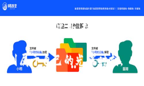 加密货币的未来：是崩盘还是重生？深入解析趋势与发展

加密货币, 崩盘, 市场趋势, 区块链技术/guanjianci

---

引言：加密货币的波动性
近年来，加密货币的市场行情可谓是风起云涌，几乎每天都会出现令人瞩目的价格波动。对于许多投资者来说，这种波动既是机遇，也是风险。有人欢呼赚得盆满钵满，有人则痛哭流涕损失惨重。但是，关于“加密货币要崩盘了吗？”这一问题，真心觉得值得我们深入探讨。

加密货币的历史回顾
加密货币的历程起源于比特币的诞生，2009年，中本聪在白皮书中提出了去中心化的数字货币概念。从那时起，加密货币经历了多次牛市和熊市，让我们见证了一场场投机与信仰的博弈。随着以太坊、瑞波币、莱特币等币种相继出现，加密市场的生态不断丰富，逐渐吸引了更多的投资者。
不过，早期的市场乱象以及参与者的盲目跟风也导致了不少项目的泡沫破裂。我们是不是可以说，加密货币的“崩盘”已不是第一次了？那么这次又有何不同呢？

加密货币市场的现状
直到现在，加密货币市场不仅变得更加庞大，也愈加严谨。各种基础设施渐渐完善，像是交易所的安全性、合规性不断提升，投资者也逐渐懂得对项目进行风险评估。尽管如此，市场仍然存在极大的不确定性。
这段时间，市场上不断传出关于加密货币崩盘的消息。这不禁让我感到有些遗憾，因为作为一个对加密货币充满期待的人，我希望能看到这种新兴资产在未来能够成长为主流投资方式。

市场波动的原因分析
在我们继续讨论“崩盘”这一话题之前，有必要了解市场波动的原因。首先，加密货币市场受到央行政策、地缘政治、全球经济状况等多个外部因素的影响。例如，当央行加息或者出台严格的监管政策时，投资者往往会感到恐慌，纷纷抛售手中的虚拟货币，导致价格下跌。
其次，消息面也是影响市场的重要因素。最近，某大型企业宣布接受比特币作为支付方式，这种消息不仅推动了比特币的价格上涨，却也可能因为反向消息的冲击导致市场剧烈波动。
因此，当我们讨论加密货币市场是否会崩盘时，需要综合考虑多种因素，而不仅仅是单一的数据表现。

未来发展的可能性
尽管市场面临着种种压力，但我相信加密货币的发展潜力依然巨大。首先，加密货币的技术基础，即区块链，正在被广泛应用于多个行业。智能合约、去中心化金融（DeFi）、非同质化代币（NFT）等新兴应用场景让人眼花缭乱，这些都在为加密货币提供坚实的支撑。
另外，随着全球金融科技的发展，越来越多的传统金融机构开始拥抱数字货币，这让我感到欣慰。这不仅提升了整个行业的合法性，也让加密货币从小众市场走向了大众消费市场。

是否会真的崩盘？
再回到“加密货币隐患”的中心问题，这是否意味着市场真的会崩盘呢？我们需要认识到，在任何成熟市场中，波动都是一种常态。尽管有些小型币种可能由于缺乏投资基础而最终消亡，但我们可以设想，比特币和以太坊等龙头项目在未来依旧能够生存并发展。
我真心觉得，相比崩盘，更有可能的是一个“洗牌”。一些不经过验证的项目可能会因为无法满足市场需求而退出舞台，而那些有创新、合法合规的项目则将迎来新的机会。

加密货币对投资者的影响
对于投资者而言，他们面临的不仅仅是金钱的得失，更是心理的考验。不断变化的市场让人在逢高抛售和低位买入中挣扎，内心的焦虑与期待交织在一起。很多人因此开始学习如何评估项目、分析市场，并在此前提下做出明智的投资决策。
我不得不说，这个过程是辛苦而又快乐的。投资者懂得了如何辩识“真”和“假”，也更能珍惜那些在迷雾中找出方向的时刻。而一旦看清了机会，所带来的成就感，真是让人欣喜若狂！

总结与展望
综上所述，加密货币的未来既充满挑战，又充满机遇。尽管市场的波动会让人感到不安，但我们也不能忽视它为社会带来的变革与创新。当大家都在议论“崩盘”的时候，我们或许可以换一个角度去看待这轮市场调整，这是加密货币市场成长所必经的阶段。
在接下来的日子里，我认为我们应保持乐观，关注行业趋势，审慎投资。让我们共同期待一个更为健康而繁荣的加密货币市场！

可能相关的问题

h41. 加密货币市场的监管措施会影响它的未来吗？/h4
当然，监管措施对加密货币市场的健康发展至关重要。合理的监管能有效防止欺诈和非法活动，提高市场的透明度和安全性，让更多的投资者愿意参与其中。然而，过于严厉的监管也可能抑制创新，因此保持一个适度的监管环境，将是未来发展的关键。

h42. 投资者应该如何应对市场波动？/h4
应对市场的波动，投资者需要理性分析市场，不被短期波动所左右。做好风险控制，设定合理的止损点，同时分散投资，确保自己的资金安全。此外，持续学习和关注行业动态，也能有效减少投资时的盲目性。

总之，加密货币的未来并不单纯是崩盘或重生的问题，而是千丝万缕的市场和人心交织。愿我们都能在这个充满挑战的市场中，找到属于自己的光辉时刻。