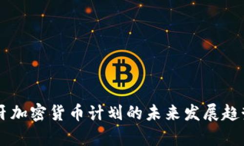 西班牙加密货币计划的未来发展趋势解析