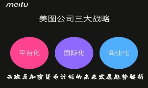 西班牙加密货币计划的未来发展趋势解析