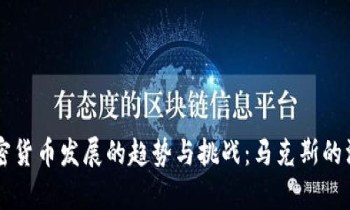 未来加密货币发展的趋势与挑战：马克斯的深度解析