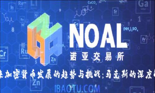 未来加密货币发展的趋势与挑战：马克斯的深度解析