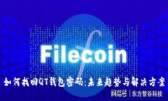 如何找回QT钱包密码：未来趋势与解决方案