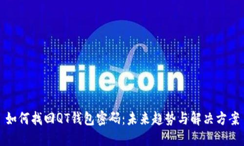 如何找回QT钱包密码：未来趋势与解决方案