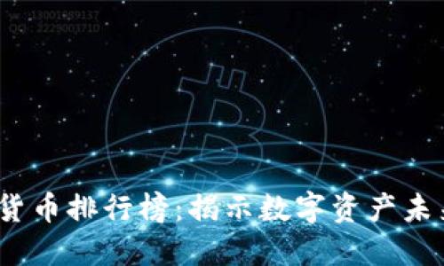 2023年加密货币排行榜：揭示数字资产未来发展的趋势