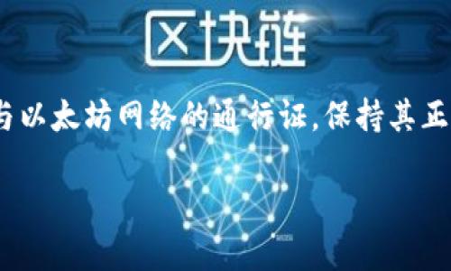 在Ethereum区块链上，连接到节点是每个用户与区块链交互的关键环节。如果您的ETH钱包无法连接到节点，这可能会导致无法进行交易、查看余额或执行其他操作。下面我们将深入讨论这一主题，希望对您有所帮助。

ETH钱包连接节点的重要性

Ethereum作为一个去中心化的平台，其功能和应用的实现都依赖于节点的支持。节点是以太坊网络中各个参与者的计算机，它们存储着区块链的完整数据，并允许用户查询和提交交易。对于使用ETH钱包的用户来说，连接到一个可靠且快速的节点是至关重要的。如果没有成功连接到节点，我们将无法与区块链进行互动，这样就会面临多种不便，如无法发送ETH、无法接收交易、无法查询交易记录等。

常见的连接问题及排查步骤

当你发现ETH钱包连接不到节点时，首先要冷静下来，确认问题所在。以下是一些常见的问题及其排查步骤：

h41. 网络连接问题/h4

首先检查您的互联网连接是否正常。可以尝试用其他应用程序或设备来验证网络的可用性。如果您的网络连接稳定，您可以进行下一步排查。

h42. 节点服务端故障/h4

有时，您所连接的节点服务可能出现故障或维护。这种情况下，您可以通过更换节点地址来解决此问题。例如，可以使用Infura、Alchemy等第三方节点服务。这些服务提供商通常会提供多个节点供用户选择，可以有效避免因单个节点故障而导致的问题。

h43. 钱包配置错误/h4

某些钱包可能需要手动指定节点或RPC接口。如果您使用的是像MetaMask这样的浏览器扩展，确保配置正确。可以访问“设置”选项，检查您当前的网络，并确认节点的URL是否正确。

h44. 钱包版本过旧/h4

确保您的ETH钱包是最新版本。过期的版本可能会导致连接不稳定或者不支持最新的网络协议。定期更新钱包是一种良好的习惯。

如何选择一个可靠的节点

在选择一个节点时，我们需要考虑几个因素，这些因素将直接影响节点的稳定性和性能：

h41. 响应时间/h4

选择响应时间短的节点，通常可以提高交易的速度和区块的同步率。可以使用网络工具来测试节点的响应速度。

h42. 可用性/h4

确保你所选择的节点是24/7可用的。可以通过查看社区反馈、使用社交媒体监控节点的状态，判断一个节点的可靠性。

h43. 节点的带宽和负载/h4

高带宽的节点通常能处理更多请求，因而性能更好。避免使用过载的节点，可以选择分布在不同地区的节点进行负载均衡。

可能的相关问题

在遇到节点连接问题时，可能会引发其他疑问。以下是两个相关的问题：

h4问题1: 如何确认自己的ETH钱包正在正常工作？/h4

这个问题相当重要，很多用户可能会误以为钱包本身出现了问题。要确认您的钱包工作是否正常，可以尝试以下步骤：

1. 使用同一个钱包在其他设备或浏览器中进行登录，查看是否能够正常连接到节点；
2. 查看钱包的支持文档或帮助中心，确认在当前版本中是否存在已知的问题；
3. 尝试创建一个新钱包，看是否能够成功连接到节点，这样可以判断是钱包的问题还是网络的问题。

真心觉得，钱包在日常使用中的稳定性真的非常重要，一旦出现问题，很容易让人心慌。因此，始终保持与官方渠道的沟通，可以及时获得解决方案。

h4问题2: 如果始终无法连接到节点，我该去哪里寻求帮助？/h4

如果您的ETH钱包始终无法连接到节点，可以寻求如下帮助：

1. 加入相关的社区，如以太坊论坛、Discord或Reddit等平台，询问其他用户的经验；
2. 联系您所用钱包的客服支持，详细描述您的问题，通常他们可以提供针对性的解决方案；
3. 关注官方社交媒体，及时获取节点维护或网络问题的最新消息。

有点遗憾的是, 有时寻求帮助的过程可能较为漫长，但要保持耐心，互助是社区文化的一部分。

总结

ETH钱包无法连接到节点的问题可能源于多方面的原因，但通过适当的排查和解决措施，通常都能恢复正常。在选择节点时，要考虑节点的性能、稳定性和可用性。记住，ETH钱包是您参与以太坊网络的通行证，保持其正常运作对您的操作非常重要。

希望以上信息能够帮助到您，期待您的以太坊之旅能够更加顺畅！