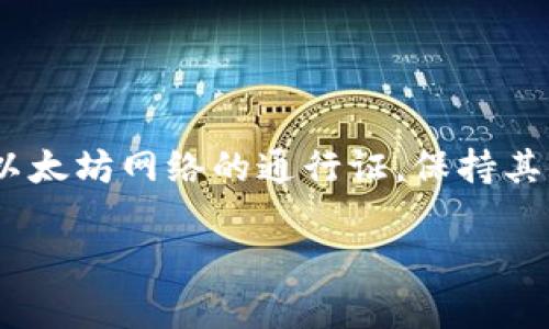 在Ethereum区块链上，连接到节点是每个用户与区块链交互的关键环节。如果您的ETH钱包无法连接到节点，这可能会导致无法进行交易、查看余额或执行其他操作。下面我们将深入讨论这一主题，希望对您有所帮助。

ETH钱包连接节点的重要性

Ethereum作为一个去中心化的平台，其功能和应用的实现都依赖于节点的支持。节点是以太坊网络中各个参与者的计算机，它们存储着区块链的完整数据，并允许用户查询和提交交易。对于使用ETH钱包的用户来说，连接到一个可靠且快速的节点是至关重要的。如果没有成功连接到节点，我们将无法与区块链进行互动，这样就会面临多种不便，如无法发送ETH、无法接收交易、无法查询交易记录等。

常见的连接问题及排查步骤

当你发现ETH钱包连接不到节点时，首先要冷静下来，确认问题所在。以下是一些常见的问题及其排查步骤：

h41. 网络连接问题/h4

首先检查您的互联网连接是否正常。可以尝试用其他应用程序或设备来验证网络的可用性。如果您的网络连接稳定，您可以进行下一步排查。

h42. 节点服务端故障/h4

有时，您所连接的节点服务可能出现故障或维护。这种情况下，您可以通过更换节点地址来解决此问题。例如，可以使用Infura、Alchemy等第三方节点服务。这些服务提供商通常会提供多个节点供用户选择，可以有效避免因单个节点故障而导致的问题。

h43. 钱包配置错误/h4

某些钱包可能需要手动指定节点或RPC接口。如果您使用的是像MetaMask这样的浏览器扩展，确保配置正确。可以访问“设置”选项，检查您当前的网络，并确认节点的URL是否正确。

h44. 钱包版本过旧/h4

确保您的ETH钱包是最新版本。过期的版本可能会导致连接不稳定或者不支持最新的网络协议。定期更新钱包是一种良好的习惯。

如何选择一个可靠的节点

在选择一个节点时，我们需要考虑几个因素，这些因素将直接影响节点的稳定性和性能：

h41. 响应时间/h4

选择响应时间短的节点，通常可以提高交易的速度和区块的同步率。可以使用网络工具来测试节点的响应速度。

h42. 可用性/h4

确保你所选择的节点是24/7可用的。可以通过查看社区反馈、使用社交媒体监控节点的状态，判断一个节点的可靠性。

h43. 节点的带宽和负载/h4

高带宽的节点通常能处理更多请求，因而性能更好。避免使用过载的节点，可以选择分布在不同地区的节点进行负载均衡。

可能的相关问题

在遇到节点连接问题时，可能会引发其他疑问。以下是两个相关的问题：

h4问题1: 如何确认自己的ETH钱包正在正常工作？/h4

这个问题相当重要，很多用户可能会误以为钱包本身出现了问题。要确认您的钱包工作是否正常，可以尝试以下步骤：

1. 使用同一个钱包在其他设备或浏览器中进行登录，查看是否能够正常连接到节点；
2. 查看钱包的支持文档或帮助中心，确认在当前版本中是否存在已知的问题；
3. 尝试创建一个新钱包，看是否能够成功连接到节点，这样可以判断是钱包的问题还是网络的问题。

真心觉得，钱包在日常使用中的稳定性真的非常重要，一旦出现问题，很容易让人心慌。因此，始终保持与官方渠道的沟通，可以及时获得解决方案。

h4问题2: 如果始终无法连接到节点，我该去哪里寻求帮助？/h4

如果您的ETH钱包始终无法连接到节点，可以寻求如下帮助：

1. 加入相关的社区，如以太坊论坛、Discord或Reddit等平台，询问其他用户的经验；
2. 联系您所用钱包的客服支持，详细描述您的问题，通常他们可以提供针对性的解决方案；
3. 关注官方社交媒体，及时获取节点维护或网络问题的最新消息。

有点遗憾的是, 有时寻求帮助的过程可能较为漫长，但要保持耐心，互助是社区文化的一部分。

总结

ETH钱包无法连接到节点的问题可能源于多方面的原因，但通过适当的排查和解决措施，通常都能恢复正常。在选择节点时，要考虑节点的性能、稳定性和可用性。记住，ETH钱包是您参与以太坊网络的通行证，保持其正常运作对您的操作非常重要。

希望以上信息能够帮助到您，期待您的以太坊之旅能够更加顺畅！