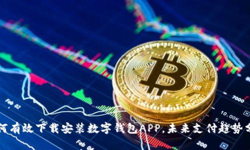 如何有效下载安装数字钱包APP，未来支付趋势分析