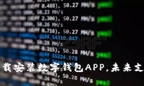 如何有效下载安装数字钱包APP，未来支付趋势分析