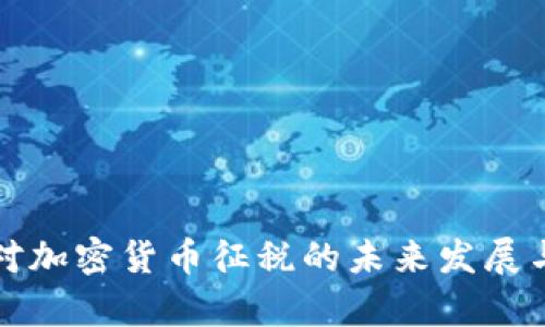 保加利亚对加密货币征税的未来发展与趋势解析