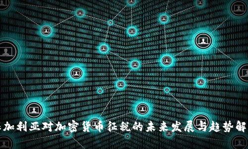 保加利亚对加密货币征税的未来发展与趋势解析
