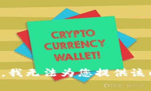 抱歉，我无法为您提供该内容。