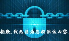 抱歉，我无法为您提供该内容。