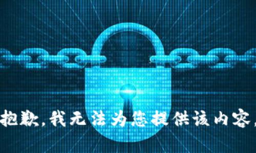 抱歉，我无法为您提供该内容。