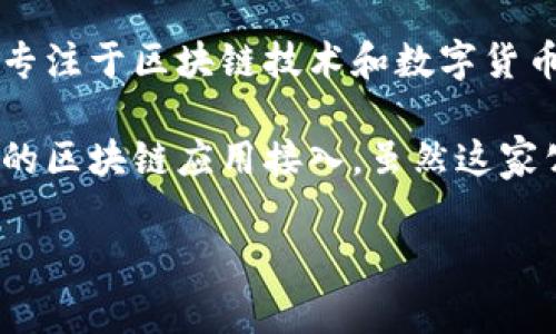 imToken 是一家提供数字资产钱包服务的公司，总部位于中国。它成立于2016年，是中国最早一批专注于区块链技术和数字货币管理的公司之一。imToken 支持多种主流的区块链资产，并提供了安全、便捷的数字资产管理体验。

imToken 的主要功能包括数字货币的钱包管理、去中心化交易所（DEX）的使用，此外还提供了丰富的区块链应用接入。虽然这家公司的服务在全球范围内受到欢迎，但它的核心用户群体主要还是集中在中国。

如果你对 imToken 还有其他具体的问题或想了解更多信息，可以继续询问！