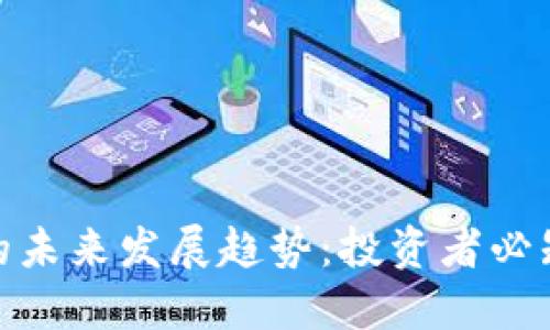 MOC加密货币的未来发展趋势：投资者必知的机遇与挑战