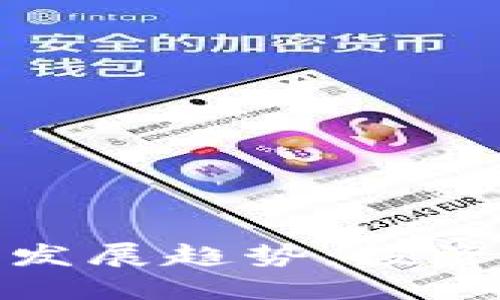 MOC加密货币的未来发展趋势：投资者必知的机遇与挑战
