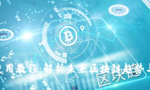 Lisk钱包使用教程：解析未来区块链趋势与投资机遇