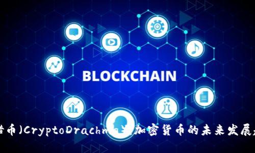 希腊币（CryptoDrachma）：加密货币的未来发展趋势