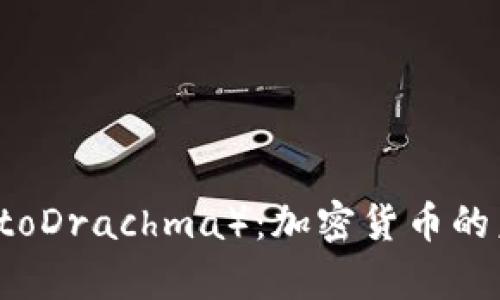 希腊币（CryptoDrachma）：加密货币的未来发展趋势