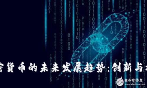 音乐加密货币的未来发展趋势：创新与机遇并存
