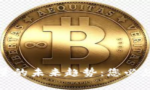 加密货币波动数量的未来趋势：您必须了解的市场动态