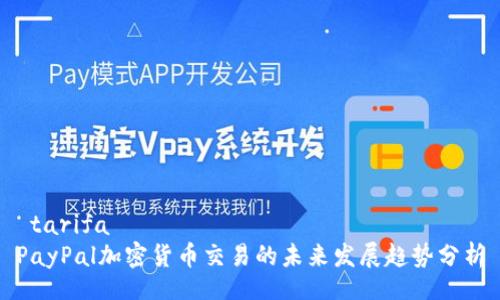  tarifa     
PayPal加密货币交易的未来发展趋势分析