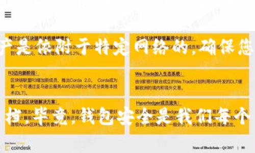 为了帮助您了解如何修改IM钱包的网络设置，我将提供详细的步骤和必要的信息。IM钱包通常支持多种网络（如主网和测试网），更改网络设置可能有助于满足不同的需求。

### 如何修改IM钱包的网络设置

#### 1. 打开IM钱包应用
首先，确保您已经下载并安装了IM钱包应用程序。然后，打开应用。

#### 2. 登录您的账户
在应用程序首页，输入您的账户信息进行登录（如果您尚未登录）。

#### 3. 进入设置菜单
登录后，寻找右上角的设置图标（通常是一个齿轮图标），点击进入设置菜单。

#### 4. 查找网络设置选项
在设置菜单中，寻找“网络设置”或“链设置”这一类的选项。根据不同的版本，命名可能有所不同，但通常可以在“账户”或“安全”选项中找到。

#### 5. 选择所需网络
点击“网络设置”，您将会看到可供选择的网络列表（例如，主网、测试网等），选择您希望切换到的网络。

#### 6. 保存设置
在选择所需网络后，务必点击“保存”或者“确认”按钮，以确保设置生效。

#### 7. 重启IM钱包（如果必要）
某些情况下，切换网络后可能需要重启应用程序，让新的网络设置生效。

### 可能出现的注意事项
- **确保网络支持**：某些交易或功能可能只能在特定的网络上运行。请确认您选择的网络方式是您所需的。
- **备份钱包**：在修改网络或进行任何大的更改前，建议您备份好钱包，以防意外情况导致资产损失。

### 常见问题解答

#### 问题一：如何知道我应选择哪个网络？

在选择网络时，用户通常会碰到一个令人困惑的选择：主网还是测试网？选择主网意味着您正在使用真实的、可以转化为法币或实时市场交易的资产，而测试网则用于测试和开发，并没有真实的价值。因此，您需要根据自己的需求来进行选择。

我真心觉得，如果您是普通用户，建议始终使用主网进行交易，这样可以保障您资产的安全和流动性。不过，如果您是开发者或想尝试新功能的用户，测试网则是个不错的选择。

#### 问题二：切换网络会影响我的资产吗？

这个问题常常让人忧虑，有些用户甚至对网络切换产生恐慌。有点遗憾的是，很多用户对此问题了解不足。实际上，切换网络不会直接影响您的资产，但您在不同网络之间却可能看不到某些资产。

比如，如果您在主网上拥有一些代币，当您切换到测试网时，这些代币可能不会出现在您的钱包中。切记，资产是依附于特定网络的，确保您在需要时切换回主网，以访问您的资产。

### 免责声明
在更改IM钱包的网络设置时，请务必谨慎操作。如果您有任何疑虑，建议寻求专业人士的帮助或参考官方文档。毕竟，钱包安全是我们每个用户都应该关心的重要话题。希望本文能帮助到您，让您在使用IM钱包时能够顺利地进行网络设置的修改！
