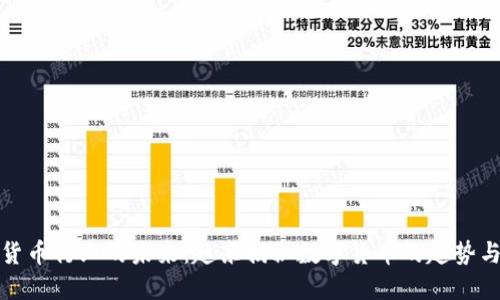 加密货币行业的未来：赵东揭秘数字货币的趋势与创新