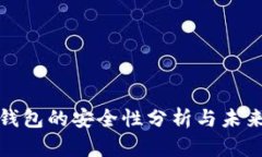 比特币纸钱包的安全性分析与未来发展趋势