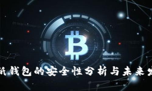 比特币纸钱包的安全性分析与未来发展趋势