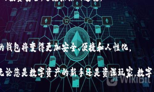   数字货币钱包使用指南：未来数字金融的趋势与发展 / 

 guanjianci 数字货币, 钱包, 加密货币, 区块链 /guanjianci 

1. 数字货币钱包的基本概念

在越来越数字化的世界中，数字货币钱包的角色愈发重要。作为一种加密货币存储和管理工具，数字货币钱包让用户能够更加方便地进行交易、交换和持有数字资产。

那么，什么是数字货币钱包呢？简单来说，数字货币钱包是用于存储您的加密货币的应用程序或设备。它不仅能够存储数字资产，还能让用户与区块链网络互动，进行交易、收款和发送货币。

2. 数字货币钱包的种类

数字货币钱包主要分为几种类型，各有其优缺点。

ul
    listrong热钱包（Hot Wallets）/strong：这种钱包通常是连接到互联网的，方便用户随时进行交易。虽然其便利性很高，但相对而言，热钱包在安全方面的风险也较高。/li
    listrong冷钱包（Cold Wallets）/strong：相较于热钱包，冷钱包是不与互联网连接的，常见的形式包括硬件钱包和纸钱包。虽然使用起来不够方便，但在安全性上得到了显著提升，适合长时间存储大额资产。/li
    listrong移动钱包（Mobile Wallets）/strong：专门为手机开发的应用程序，用户可以随身携带，方便快捷。一些应用还可以集成二维码支付功能，适合日常小额交易。/li
    listrong桌面钱包（Desktop Wallets）/strong：安装在电脑上的钱包，安全性较高，但一旦电脑遭遇病毒或黑客攻击，可能会面临资产损失的风险。/li
/ul

3. 如何选择适合自己的数字货币钱包

选择钱包时，用户应考虑以下几个方面：

ul
    listrong安全性/strong：无论您选择什么类型的钱包，安全性都是首要考虑因素。热钱包虽然使用方便，但也容易被黑客攻击；冷钱包虽然不够便利，但能有效防止资产被盗取。/li
    listrong易用性/strong：对于初学者来说，选择一个用户友好的钱包尤为重要。如果界面复杂，可能会导致使用上的误解和不便。/li
    listrong支持资产种类/strong：不同的钱包对不同的加密货币支持程度不同。如果您持有多种数字资产，确保钱包能够支持它们是非常必要的。/li
    listrong社区和客户支持/strong：一个活跃的用户社区和良好的客户支持可以帮助您更快地解决在使用过程中遇到的问题。/li
/ul

4. 如何设置数字货币钱包

以一个热钱包为例，设置过程通常比较简单，以下是基本步骤：

ol
    li首先，下载并安装您选择的钱包应用程序，例如Trust Wallet或MetaMask。/li
    li注册并设置账户，通常需要提供一定的个人信息，注意保护自己的隐私。/li
    li保存助记词或私钥。助记词是您的钱包的关键，千万不要泄露或丢失！/li
    li充值或购买数字货币，您可以通过交易平台将资金转入钱包中。/li
/ol

在设置过程中，我真的很想强调一点：确保您的助记词和私钥安全存储是多么的重要！一旦丢失，您将无法找回钱包内的资产，这种遗憾是难以挽回的。

5. 如何进行操作与交易

在使用数字货币钱包进行交易时，通常的流程包括以下几个步骤：

ol
    li打开钱包应用程序，进入您的钱包界面。/li
    li选择您想使用的加密货币，并点击“发送”按钮。/li
    li输入接收方的钱包地址和金额，确保输入无误。/li
    li确认交易详情，如果一切正确，最新确认交易。/li
/ol

操作过程中，有时候我会觉得紧张，但只要仔细核对信息，便不容易出错。不过，万一出错，可能会因为一时的疏忽而导致资金损失，这真是太遗憾了。因此，在进行大的交易前，最好先的小额实验一下，确保操作无误。

6. 数字货币钱包的未来趋势

随着科技的不断进步，数字货币钱包也在不断演变，以下是一些未来可能的发展趋势：

ul
    listrong集成化服务/strong：未来的钱包可能会提供更多集成功能，例如直接与电商进行流通、借贷功能等，真正成为个人数字金融管理的中心。/li
    listrong更高的安全性/strong：随着安全技术的提升，未来的钱包可能会采用更为先进的加密技术，确保用户的资产安全无忧。/li
    listrong更加人性化的用户界面/strong：建立更友好的用户体验，对于新手用户尤其重要，使得更多人能够轻松入门数字货币的世界。/li
    listrong跨链支持/strong：未来的钱包可能能够支持不同区块链之间的资产转移，进一步加强数字资产的流动性。/li
/ul

每一次技术的进步都会带来新的机遇，而作为用户，我们也应当做好准备，随时迎接数字金融的变革。

7. 相关问题解答

h4问题一：数字货币钱包安全吗？/h4

这是一个许多用户在使用钱包过程中经常会问到的问题。实际上，钱包的安全性主要取决于您选择的钱包类型以及您自身的安全习惯。

热钱包虽方便，但由于其在线特性，较易受到黑客攻击，而冷钱包则能有效降低这些风险。然而，任何一款钱包都无法做到百分之百的安全，用户自身的操作习惯十分关键。例如，定期更新钱包软件、不要随意下载不明链接、保护好自己的助记词和私钥等，都是提升安全性的重要措施。

h4问题二：如何找回丢失的钱包或资产？/h4

失去对钱包的访问权限确实令人感到无比沮丧。若您是使用热钱包，通常需要通过账号找回工具，但效果受到限制；若是冷钱包，则可能会因为丢失助记词或私钥而彻底失去资产。因此，事前的备份措施显得尤为重要。

在此，我想说一句：对于每一个数字资产持有者来说，存储和备份信息是至关重要的。希望大家都能更加谨慎，确保自己的投资安全，避免未来的遗憾。

结尾

数字货币钱包作为数字金融世界的一部分，其重要性不言而喻。随着科技的进步和市场的变化，我们有理由相信，未来的钱包将变得更加安全、便捷和人性化。

希望这篇文章能够帮助您深入了解数字货币钱包的使用，让您在数字金融的旅程中，少一些困惑，多一些信心与快乐。无论您是数字资产的新手还是资深玩家，数字钱包的选择和使用始终都是一门值得学习的艺术。真心希望您在这个不可思议的世界中，能够获得理想的收益与成长！