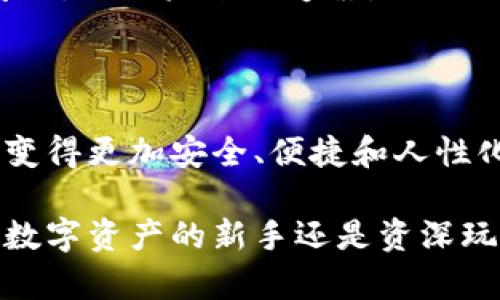   数字货币钱包使用指南：未来数字金融的趋势与发展 / 

 guanjianci 数字货币, 钱包, 加密货币, 区块链 /guanjianci 

1. 数字货币钱包的基本概念

在越来越数字化的世界中，数字货币钱包的角色愈发重要。作为一种加密货币存储和管理工具，数字货币钱包让用户能够更加方便地进行交易、交换和持有数字资产。

那么，什么是数字货币钱包呢？简单来说，数字货币钱包是用于存储您的加密货币的应用程序或设备。它不仅能够存储数字资产，还能让用户与区块链网络互动，进行交易、收款和发送货币。

2. 数字货币钱包的种类

数字货币钱包主要分为几种类型，各有其优缺点。

ul
    listrong热钱包（Hot Wallets）/strong：这种钱包通常是连接到互联网的，方便用户随时进行交易。虽然其便利性很高，但相对而言，热钱包在安全方面的风险也较高。/li
    listrong冷钱包（Cold Wallets）/strong：相较于热钱包，冷钱包是不与互联网连接的，常见的形式包括硬件钱包和纸钱包。虽然使用起来不够方便，但在安全性上得到了显著提升，适合长时间存储大额资产。/li
    listrong移动钱包（Mobile Wallets）/strong：专门为手机开发的应用程序，用户可以随身携带，方便快捷。一些应用还可以集成二维码支付功能，适合日常小额交易。/li
    listrong桌面钱包（Desktop Wallets）/strong：安装在电脑上的钱包，安全性较高，但一旦电脑遭遇病毒或黑客攻击，可能会面临资产损失的风险。/li
/ul

3. 如何选择适合自己的数字货币钱包

选择钱包时，用户应考虑以下几个方面：

ul
    listrong安全性/strong：无论您选择什么类型的钱包，安全性都是首要考虑因素。热钱包虽然使用方便，但也容易被黑客攻击；冷钱包虽然不够便利，但能有效防止资产被盗取。/li
    listrong易用性/strong：对于初学者来说，选择一个用户友好的钱包尤为重要。如果界面复杂，可能会导致使用上的误解和不便。/li
    listrong支持资产种类/strong：不同的钱包对不同的加密货币支持程度不同。如果您持有多种数字资产，确保钱包能够支持它们是非常必要的。/li
    listrong社区和客户支持/strong：一个活跃的用户社区和良好的客户支持可以帮助您更快地解决在使用过程中遇到的问题。/li
/ul

4. 如何设置数字货币钱包

以一个热钱包为例，设置过程通常比较简单，以下是基本步骤：

ol
    li首先，下载并安装您选择的钱包应用程序，例如Trust Wallet或MetaMask。/li
    li注册并设置账户，通常需要提供一定的个人信息，注意保护自己的隐私。/li
    li保存助记词或私钥。助记词是您的钱包的关键，千万不要泄露或丢失！/li
    li充值或购买数字货币，您可以通过交易平台将资金转入钱包中。/li
/ol

在设置过程中，我真的很想强调一点：确保您的助记词和私钥安全存储是多么的重要！一旦丢失，您将无法找回钱包内的资产，这种遗憾是难以挽回的。

5. 如何进行操作与交易

在使用数字货币钱包进行交易时，通常的流程包括以下几个步骤：

ol
    li打开钱包应用程序，进入您的钱包界面。/li
    li选择您想使用的加密货币，并点击“发送”按钮。/li
    li输入接收方的钱包地址和金额，确保输入无误。/li
    li确认交易详情，如果一切正确，最新确认交易。/li
/ol

操作过程中，有时候我会觉得紧张，但只要仔细核对信息，便不容易出错。不过，万一出错，可能会因为一时的疏忽而导致资金损失，这真是太遗憾了。因此，在进行大的交易前，最好先的小额实验一下，确保操作无误。

6. 数字货币钱包的未来趋势

随着科技的不断进步，数字货币钱包也在不断演变，以下是一些未来可能的发展趋势：

ul
    listrong集成化服务/strong：未来的钱包可能会提供更多集成功能，例如直接与电商进行流通、借贷功能等，真正成为个人数字金融管理的中心。/li
    listrong更高的安全性/strong：随着安全技术的提升，未来的钱包可能会采用更为先进的加密技术，确保用户的资产安全无忧。/li
    listrong更加人性化的用户界面/strong：建立更友好的用户体验，对于新手用户尤其重要，使得更多人能够轻松入门数字货币的世界。/li
    listrong跨链支持/strong：未来的钱包可能能够支持不同区块链之间的资产转移，进一步加强数字资产的流动性。/li
/ul

每一次技术的进步都会带来新的机遇，而作为用户，我们也应当做好准备，随时迎接数字金融的变革。

7. 相关问题解答

h4问题一：数字货币钱包安全吗？/h4

这是一个许多用户在使用钱包过程中经常会问到的问题。实际上，钱包的安全性主要取决于您选择的钱包类型以及您自身的安全习惯。

热钱包虽方便，但由于其在线特性，较易受到黑客攻击，而冷钱包则能有效降低这些风险。然而，任何一款钱包都无法做到百分之百的安全，用户自身的操作习惯十分关键。例如，定期更新钱包软件、不要随意下载不明链接、保护好自己的助记词和私钥等，都是提升安全性的重要措施。

h4问题二：如何找回丢失的钱包或资产？/h4

失去对钱包的访问权限确实令人感到无比沮丧。若您是使用热钱包，通常需要通过账号找回工具，但效果受到限制；若是冷钱包，则可能会因为丢失助记词或私钥而彻底失去资产。因此，事前的备份措施显得尤为重要。

在此，我想说一句：对于每一个数字资产持有者来说，存储和备份信息是至关重要的。希望大家都能更加谨慎，确保自己的投资安全，避免未来的遗憾。

结尾

数字货币钱包作为数字金融世界的一部分，其重要性不言而喻。随着科技的进步和市场的变化，我们有理由相信，未来的钱包将变得更加安全、便捷和人性化。

希望这篇文章能够帮助您深入了解数字货币钱包的使用，让您在数字金融的旅程中，少一些困惑，多一些信心与快乐。无论您是数字资产的新手还是资深玩家，数字钱包的选择和使用始终都是一门值得学习的艺术。真心希望您在这个不可思议的世界中，能够获得理想的收益与成长！