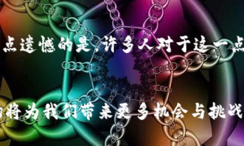 tiaoti2024年加密货币最佳资产：未来发展的趋势与机会/tiaoti
加密货币, 数字资产, 投资趋势, 区块链技术/guanjianci

引言
在近年来，加密货币逐渐成为金融市场中一个不可忽视的存在。无论是比特币的“数字黄金”地位，还是以太坊在智能合约上的应用，加密货币的潜力和影响力日益显现。2024年，即将到来的新一年，许多投资者和分析师都对加密货币的未来发展充满期待。那么，如何才能找到最具潜力的加密货币资产呢？本文将为您提供一些趋势分析和投资建议，帮助您更好地理解加密世界的未来。

加密货币市场的现状与未来趋势
加密货币市场一直是动态变化的。在全球经济不确定性加剧、通货膨胀上升的背景下，越来越多的投资者选择将资金投入加密资产。根据最新数据，全球加密货币市场的总市值突破2万亿美元，且随着区块链技术的普及，这一数字有望在未来迅速增长。br我真心觉得，加密货币的未来是光明的，尤其是那些在技术上不断创新与突破的项目，他们将更有可能在市场中脱颖而出。

最佳加密货币资产推荐
根据可靠的市场数据和技术分析，以下是当前被普遍认为是2024年最佳投资选择的加密货币资产。

h41. 比特币（Bitcoin, BTC）/h4
作为第一个也是最广为人知的加密货币，比特币的市场认可度和用户基础都非常庞大。尽管市场经历了多次波动，但比特币的长期价值得到了市场的普遍认可。许多分析师认为，比特币未来的价格将受到更多机构投资者的青睐，因此其价值有望进一步上升。br对于那些希望初步接触加密货币的投资者来说，比特币无疑是最安全、最可靠的选择。真心觉得，尽管竞争对手如雨后春笋般涌现，但比特币仍能保持其领先地位。

h42. 以太坊（Ethereum, ETH）/h4
以太坊是一个开放的区块链平台，以其强大的智能合约功能著称。在NFT（非同质化代币）和去中心化金融（DeFi）方面，以太坊无疑是市场的领导者。随着以太坊2.0的推出，网络的可扩展性和安全性将大幅提升。许多专家预测，以太坊在2024年将迎来更大的市场潜力。br我有点遗憾的是，许多人对以太坊的潜力并没有足够的认识。它不仅仅是加密货币，更是未来金融和互联网发展的重要组成部分。

h43. 卡尔达诺（Cardano, ADA）/h4
卡尔达诺是一种以科学方法为基础的区块链平台，强调其可持续性和安全性。它采用了独特的权益证明（PoS）共识机制，吸引了大量的开发者和用户。尽管卡尔达诺的市场表现起伏不定，但其科技理念和持续发展的潜力让它成为长期投资的理想选择。br我个人认为，卡尔达诺值得关注，尤其是在全球对于可持续投资日益重视的背景下。

h44. 波卡（Polkadot, DOT）/h4
波卡是一种能够实现不同区块链间互联互通的技术。这样的特性使得波卡在解决当前区块链各自孤立存在的问题上拥有巨大潜力。随着更多项目的采用，波卡的生态系统可能会在未来迅速扩展。br真心期望，波卡能够在2024年真正展现出它的竞争力，不仅仅是资产的表现，还包括技术的突破。

加密货币投资者需掌握的策略
投资加密货币并非易事，尤其是在价格波动和市场谣言层出不穷的情况下。因此，掌握一些行之有效的投资策略对于新手投资者来说至关重要。

h41. 分散投资/h4
不要将所有资金投资于单一资产。相反，分散投资可以降低风险，增加在不同市场环境下获得收益的机会。br我觉得，分散投资不仅是对资金的有效管理，也是对自身心理承受能力的考验。

h42. 保持冷静的心态/h4
在市场波动时，保持冷静，避免情绪化决策。这一点对于成功投资至关重要，尤其是在加密货币市场。br有时候，我也会因为波动而感到不安，但我明白，只有凭借理智做出的决策，才能在这个市场中立足。

h43. 研究与学习/h4
投资前，了解所投资的项目及其未来发展潜力。进行市场研究，关注行业动态。这将帮助您做出更明智的投资决策。br我有点感慨，很多人只关注短期收益，却忽视了对行业的深入研究，这往往会导致不必要的损失。

未来可能会面临的问题
在对加密货币市场进行投资时，有些问题可能会频繁出现，我们一起来探讨这两个主要问题。

h41. 加密货币的法律合规性/h4
随着加密货币市场的快速发展，各国政府正在加紧对这一行业的监管。法律合规性与市场发展的潜力密切相关，未来可能会出现标准化的框架或法规，这对投资者来说可能是机遇，也是挑战。br我真心觉得，这种变化在某种程度上会推动行业朝着更加健康和透明的方向发展，但短期内投资者可能会经历不小的波动。

h42. 市场的技术风险/h4
区块链的技术风险也是投资者需要关注的方面。技术漏洞、黑客攻击或者平台不可用等问题，都可能对投资造成严重影响。未来，如何最大程度地降低这些技术风险，可能将成为市场发展的一个重要考量因素。br有点遗憾的是，许多人对于这一点并没有足够的重视，流行的项目并不一定是安全的，投资者需要进行充分调研。

结论
总的来说，2024年将是加密货币市场新的增长期，而比特币、以太坊、卡尔达诺以及波卡等资产，可能会在这一阶段中扮演重要角色。在做好充分的投资准备，制定合理的策略前提下，我们有理由相信，加密货币市场将为我们带来更多机会与挑战。无需否认，市场的波动性和不确定性依然存在，但通过学习和准备，我们都能够在这个瞬息万变的市场中找到自己的位置。br我真心期待未来加密货币世界的不断发展，相信科技进步和市场需求会带来更多惊喜！