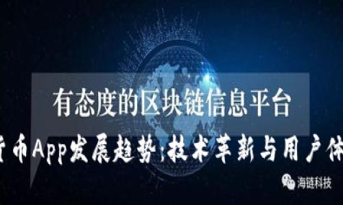2024年加密货币App发展趋势：技术革新与用户体验的双重提升