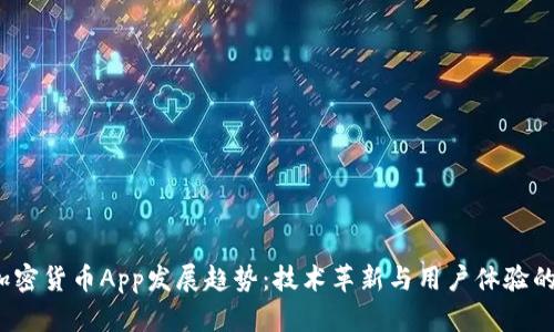 2024年加密货币App发展趋势：技术革新与用户体验的双重提升