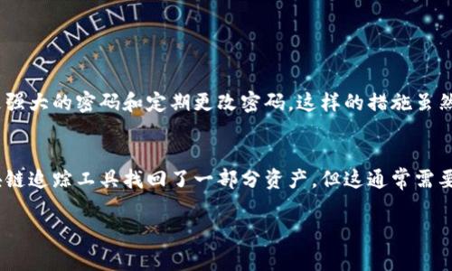 很抱歉，听到你的 imToken 钱包 U 被盗的消息。这是一个非常令人痛心和愤怒的情况。数字资产的安全一直是一个备受关注的话题。接下来，我将为你提供一些有用的建议，帮助你应对这种情况。

### 1. 立即采取措施
首先，确保你采取了立即措施，以保护你剩余的数字资产。如果你还有其他的加密货币或资产，建议尽快转移到一个不同或更安全的钱包中。
如果你的 imToken 钱包受到了黑客攻击，请立即更改与钱包关联的所有密码，并启用双重认证（2FA），如果你的钱包支持此功能。

### 2. 联系 imToken 客服
虽然 exact 的沟通方式和流程可能会有所不同，但尽快联系 imToken 的客服非常重要。他们可以提供一些具体的指导以及如何防止未来再次发生类似事件的建议。
提供详细信息：你的钱包地址、被盗的资金数量和时间等，帮助他们核实情况。

### 3. 报告给相关平台
举报这个事件到相关的平台，例如区块链监测网站，有些平台可以帮助追踪被盗的资金流向。尽管不一定能找回你的资金，但至少可以避免其他人受害。

### 4. 增加安全性
未来确保你的钱包安全，遵循一些基本的安全措施：
ul
  li定期备份你的私钥和助记词，并将它们保存在安全的地方。/li
  li使用硬件钱包存储大量的数字资产。/li
  li保持你的设备更新，防止恶意软件攻击。/li
  li避免在公共Wi-Fi下进行加密交易。确保在私人安全的网络中进行操作。/li
/ul

### 5. 教育自己
有必要学习一些与加密货币和区块链相关的知识，这样你能更好地保护自己的资产。
阅读一些安全指南、观看教程或参与一些社区讨论都是不错的选择。

### 6. 面对心理压力
失去财产的感觉是非常痛苦的，重要的是要承认这一点并寻求支持。如果有需要，可以与朋友、家人讨论，或是寻找专业人士的帮助。
保持乐观，毕竟生活中还有许多值得去做的事情。

### 可能相关问题

#### 问题 1: 如何防止钱包被盗？
真心觉得，保护我们的数字资产比任何时候都更重要。建议使用硬件钱包、更强大的密码和定期更改密码。这样的措施虽然可能略显繁琐，但在保护你资产的同时，绝对值得。

#### 问题 2: 被盗后还能找回资金吗？
这真的很遗憾，在大多数情况下，找回资金是非常困难的。有些用户通过区块链追踪工具找回了一部分资产，但这通常需要时间和耐心。最好的办法还是事先做好备份，降低资产丢失的风险。

希望这些信息对你有所帮助，希望你能从中找到一些安慰与力量。