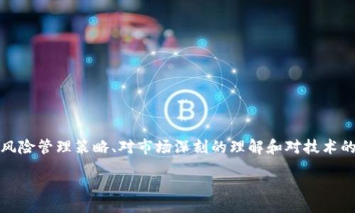 liaoti/liaoti

引言
近年来，随着区块链技术的不断发展，加密货币的应用范围愈加广泛，尤其是在交易和投资方面。其中，加密货币秒合约（也称为永续合约或短期合约）作为一种新兴的金融工具，正在吸引越来越多的用户和投资者的目光。在这篇文章中，我们将探讨加密货币秒合约的未来发展趋势、其优势和挑战，以及如何进行有效的秒合约开发。

加密货币秒合约的定义
秒合约是一种允许交易者在极短时间内进行交易的合约，通常以分钟或秒为单位。与传统合约相比，秒合约具有更高的灵活性和流动性，使得交易者能够在极短时间内捕捉到市场波动的机会。加密货币秒合约通常也提供了杠杆功能，允许交易者以较小的资本投入获取潜在的高回报。

加密货币秒合约的优势
在理解加密货币秒合约之前，我们首先需要探讨它相对于其他交易方式的优势。
ul
listrong高流动性：/strong由于秒合约交易的频繁性，它们通常能提供更高的流动性。这对于希望快速进出市场的交易者来说是个重大优势。/li
listrong灵活交易：/strong秒合约允许交易者在短时间内进行多次交易，使得他们能够及时响应市场变化。/li
listrong降低风险：/strong通过使用止损和风险管理策略，交易者可以有效地控制风险，并在市场波动中保护他们的资金。/li
listrong技术优势：/strong区块链技术的应用使得秒合约交易更加透明和安全，同时也降低了交易成本。/li
/ul

加密货币秒合约的未来发展趋势
随着加密货币市场的日益成熟，秒合约的发展也将迎来新的机遇和挑战。以下是几种可能的发展趋势：
ul
listrong智能合约的应用：/strong未来，加密货币秒合约将越来越多地与智能合约结合。智能合约将帮助自动化交易流程，降低人为错误的风险，提高交易效率。/li
listrong对冲功能的增强：/strong为满足投资者对风险管理的需求，一些平台将推出具备对冲功能的秒合约，帮助交易者在市场不确定性中保护其资产。/li
listrong跨链交易的实现：/strong随着跨链技术的发展，未来的秒合约市场可能会打破各个区块链之间的壁垒，实现跨链交易。这将大大提升市场的流动性。/li
listrong合规性提升：/strong监管机构的政策将不断影响秒合约的合规性，相关平台将越来越重视合规运营。/li
/ul

加密货币秒合约的挑战
尽管加密货币秒合约有众多优势，但在其发展过程中仍面临一些挑战：
ul
listrong市场波动性：/strong加密货币市场本身就具有很高的波动性，这对于秒合约交易者来说既是机遇也是风险。他们需要有良好的市场敏感度和风控管理能力。/li
listrong技术风险：/strong秒合约通常依赖于先进的技术平台，但平台出现故障或被黑客攻击的风险始终存在。/li
listrong法律和规范风险：/strong由于加密货币市场的监管环境时时刻刻都在变化，交易者需要时刻关注最新的法律法规，以确保自身操作的合法性。/li
listrong情绪影响：/strong市场参与者的情绪波动会极大影响价格走向，交易者需具备心理素质，避免因情绪失控造成的损失。/li
/ul

如何进行加密货币秒合约的开发
若要开发出高效的加密货币秒合约，以下几点至关重要：
ul
listrong技术架构的选择：/strong选择合适的技术架构是秒合约开发的第一步。需要考虑的因素包括交易速度、安全性以及系统的可扩展性。/li
listrong用户体验：/strong为提高用户黏性，平台设计要侧重于用户体验，包括简洁的界面、快速的交易执行和良好的客户服务。/li
listrong合规政策：/strong确保平台符合当地及国际的法律法规，打击洗钱和其他非法活动，提升平台的可信度。/li
listrong教育用户：/strong很多用户对秒合约的理解有限，因此平台应为用户提供详细的教育资源，帮助他们更好地理解如何进行交易和管理风险。/li
/ul

涉及到的相关问题
h4问题一：加密货币秒合约是否适合每个投资者？/h4
这个问题让人深思。虽然加密货币秒合约的灵活性和高流动性吸引了大量投资者，但并不是每个投资者都适合参与。对于新手投资者来说，由于缺乏足够的市场认知和风险管理能力，参与秒合约交易可能会面临较大的风险。
我真心觉得，投资者在决定参与秒合约之前，务必要对市场进行充分地了解和研究，尤其是价格波动的特性和影响因素。如果你是一个刚刚入门的投资者，建议你先从小额资金开始，积累经验。在实战中学习，而不是盲目跟风。

h4问题二：如何管理加密货币秒合约的风险？/h4
风险管理在加密货币秒合约交易中至关重要。有点遗憾的是，许多投资者往往在获得短期利润时忽视了风险控制，这可能导致巨大的亏损。例如，未及时设定止损就可能让原本小的风险变成大损失。
我建议的风险管理策略包括：
ul
listrong设置止损：/strong在进入交易时，一定要设置止损位，以限制潜在损失。/li
listrong仓位管理：/strong合理分配资金，不要将所有资金投入到单一的交易中，避免因个别交易的失败而遭受巨大损失。/li
listrong持续学习：/strong保持对市场的敏感性和对技术分析的学习，提高策略的有效性。/li
listrong情绪控制：/strong在交易中保持冷静，不要因情绪而做出冲动的决策，学会承认错误并果断止损。/li
/ul

总结
加密货币秒合约作为一种新兴的交易方式，为投资者带来了灵活性和高流动性。但与此同时，投资者也需谨慎，积极应对各种风险。通过恰当的风险管理策略、对市场深刻的理解和对技术的开发，加密货币秒合约的未来无疑将会更加辉煌！

在这一瞬息万变的市场中，每个参与者都可以是机会的创造者，只要你足够敏锐、足够坚定，成功就一定不会太遥远！