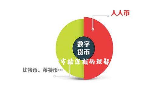 liaoti/liaoti

引言
近年来，随着区块链技术的不断发展，加密货币的应用范围愈加广泛，尤其是在交易和投资方面。其中，加密货币秒合约（也称为永续合约或短期合约）作为一种新兴的金融工具，正在吸引越来越多的用户和投资者的目光。在这篇文章中，我们将探讨加密货币秒合约的未来发展趋势、其优势和挑战，以及如何进行有效的秒合约开发。

加密货币秒合约的定义
秒合约是一种允许交易者在极短时间内进行交易的合约，通常以分钟或秒为单位。与传统合约相比，秒合约具有更高的灵活性和流动性，使得交易者能够在极短时间内捕捉到市场波动的机会。加密货币秒合约通常也提供了杠杆功能，允许交易者以较小的资本投入获取潜在的高回报。

加密货币秒合约的优势
在理解加密货币秒合约之前，我们首先需要探讨它相对于其他交易方式的优势。
ul
listrong高流动性：/strong由于秒合约交易的频繁性，它们通常能提供更高的流动性。这对于希望快速进出市场的交易者来说是个重大优势。/li
listrong灵活交易：/strong秒合约允许交易者在短时间内进行多次交易，使得他们能够及时响应市场变化。/li
listrong降低风险：/strong通过使用止损和风险管理策略，交易者可以有效地控制风险，并在市场波动中保护他们的资金。/li
listrong技术优势：/strong区块链技术的应用使得秒合约交易更加透明和安全，同时也降低了交易成本。/li
/ul

加密货币秒合约的未来发展趋势
随着加密货币市场的日益成熟，秒合约的发展也将迎来新的机遇和挑战。以下是几种可能的发展趋势：
ul
listrong智能合约的应用：/strong未来，加密货币秒合约将越来越多地与智能合约结合。智能合约将帮助自动化交易流程，降低人为错误的风险，提高交易效率。/li
listrong对冲功能的增强：/strong为满足投资者对风险管理的需求，一些平台将推出具备对冲功能的秒合约，帮助交易者在市场不确定性中保护其资产。/li
listrong跨链交易的实现：/strong随着跨链技术的发展，未来的秒合约市场可能会打破各个区块链之间的壁垒，实现跨链交易。这将大大提升市场的流动性。/li
listrong合规性提升：/strong监管机构的政策将不断影响秒合约的合规性，相关平台将越来越重视合规运营。/li
/ul

加密货币秒合约的挑战
尽管加密货币秒合约有众多优势，但在其发展过程中仍面临一些挑战：
ul
listrong市场波动性：/strong加密货币市场本身就具有很高的波动性，这对于秒合约交易者来说既是机遇也是风险。他们需要有良好的市场敏感度和风控管理能力。/li
listrong技术风险：/strong秒合约通常依赖于先进的技术平台，但平台出现故障或被黑客攻击的风险始终存在。/li
listrong法律和规范风险：/strong由于加密货币市场的监管环境时时刻刻都在变化，交易者需要时刻关注最新的法律法规，以确保自身操作的合法性。/li
listrong情绪影响：/strong市场参与者的情绪波动会极大影响价格走向，交易者需具备心理素质，避免因情绪失控造成的损失。/li
/ul

如何进行加密货币秒合约的开发
若要开发出高效的加密货币秒合约，以下几点至关重要：
ul
listrong技术架构的选择：/strong选择合适的技术架构是秒合约开发的第一步。需要考虑的因素包括交易速度、安全性以及系统的可扩展性。/li
listrong用户体验：/strong为提高用户黏性，平台设计要侧重于用户体验，包括简洁的界面、快速的交易执行和良好的客户服务。/li
listrong合规政策：/strong确保平台符合当地及国际的法律法规，打击洗钱和其他非法活动，提升平台的可信度。/li
listrong教育用户：/strong很多用户对秒合约的理解有限，因此平台应为用户提供详细的教育资源，帮助他们更好地理解如何进行交易和管理风险。/li
/ul

涉及到的相关问题
h4问题一：加密货币秒合约是否适合每个投资者？/h4
这个问题让人深思。虽然加密货币秒合约的灵活性和高流动性吸引了大量投资者，但并不是每个投资者都适合参与。对于新手投资者来说，由于缺乏足够的市场认知和风险管理能力，参与秒合约交易可能会面临较大的风险。
我真心觉得，投资者在决定参与秒合约之前，务必要对市场进行充分地了解和研究，尤其是价格波动的特性和影响因素。如果你是一个刚刚入门的投资者，建议你先从小额资金开始，积累经验。在实战中学习，而不是盲目跟风。

h4问题二：如何管理加密货币秒合约的风险？/h4
风险管理在加密货币秒合约交易中至关重要。有点遗憾的是，许多投资者往往在获得短期利润时忽视了风险控制，这可能导致巨大的亏损。例如，未及时设定止损就可能让原本小的风险变成大损失。
我建议的风险管理策略包括：
ul
listrong设置止损：/strong在进入交易时，一定要设置止损位，以限制潜在损失。/li
listrong仓位管理：/strong合理分配资金，不要将所有资金投入到单一的交易中，避免因个别交易的失败而遭受巨大损失。/li
listrong持续学习：/strong保持对市场的敏感性和对技术分析的学习，提高策略的有效性。/li
listrong情绪控制：/strong在交易中保持冷静，不要因情绪而做出冲动的决策，学会承认错误并果断止损。/li
/ul

总结
加密货币秒合约作为一种新兴的交易方式，为投资者带来了灵活性和高流动性。但与此同时，投资者也需谨慎，积极应对各种风险。通过恰当的风险管理策略、对市场深刻的理解和对技术的开发，加密货币秒合约的未来无疑将会更加辉煌！

在这一瞬息万变的市场中，每个参与者都可以是机会的创造者，只要你足够敏锐、足够坚定，成功就一定不会太遥远！