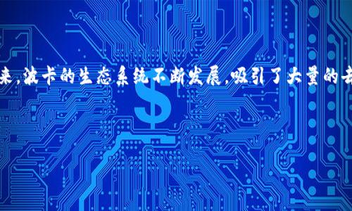 波卡（Polkadot）是一个多链网络，旨在实现不同区块链之间的互操作性，允许它们共享数据和功能，同时保持各自的独立性。近年来，波卡的生态系统不断发展，吸引了大量的去中心化应用（DApps）和项目。在这方面，imToken作为一个钱包服务平台，积极支持波卡及其生态的发展，提供相应的公告和更新。

以下是一些可能的公告内容和相关信息：

### imToken支持波卡的最新动态及应用趋势