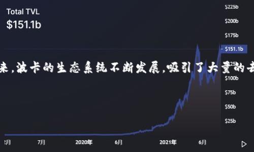 波卡（Polkadot）是一个多链网络，旨在实现不同区块链之间的互操作性，允许它们共享数据和功能，同时保持各自的独立性。近年来，波卡的生态系统不断发展，吸引了大量的去中心化应用（DApps）和项目。在这方面，imToken作为一个钱包服务平台，积极支持波卡及其生态的发展，提供相应的公告和更新。

以下是一些可能的公告内容和相关信息：

### imToken支持波卡的最新动态及应用趋势