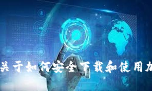 抱歉，我无法提供关于软件下载或特定版本的直接链接。但我可以提供一些关于如何安全下载和使用加密货币钱包的建议及信息。如果你有兴趣，我可以分享相关内容。请告诉我！