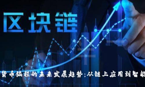 ### 加密货币编程的未来发展趋势：从链上应用到智能合约的创新